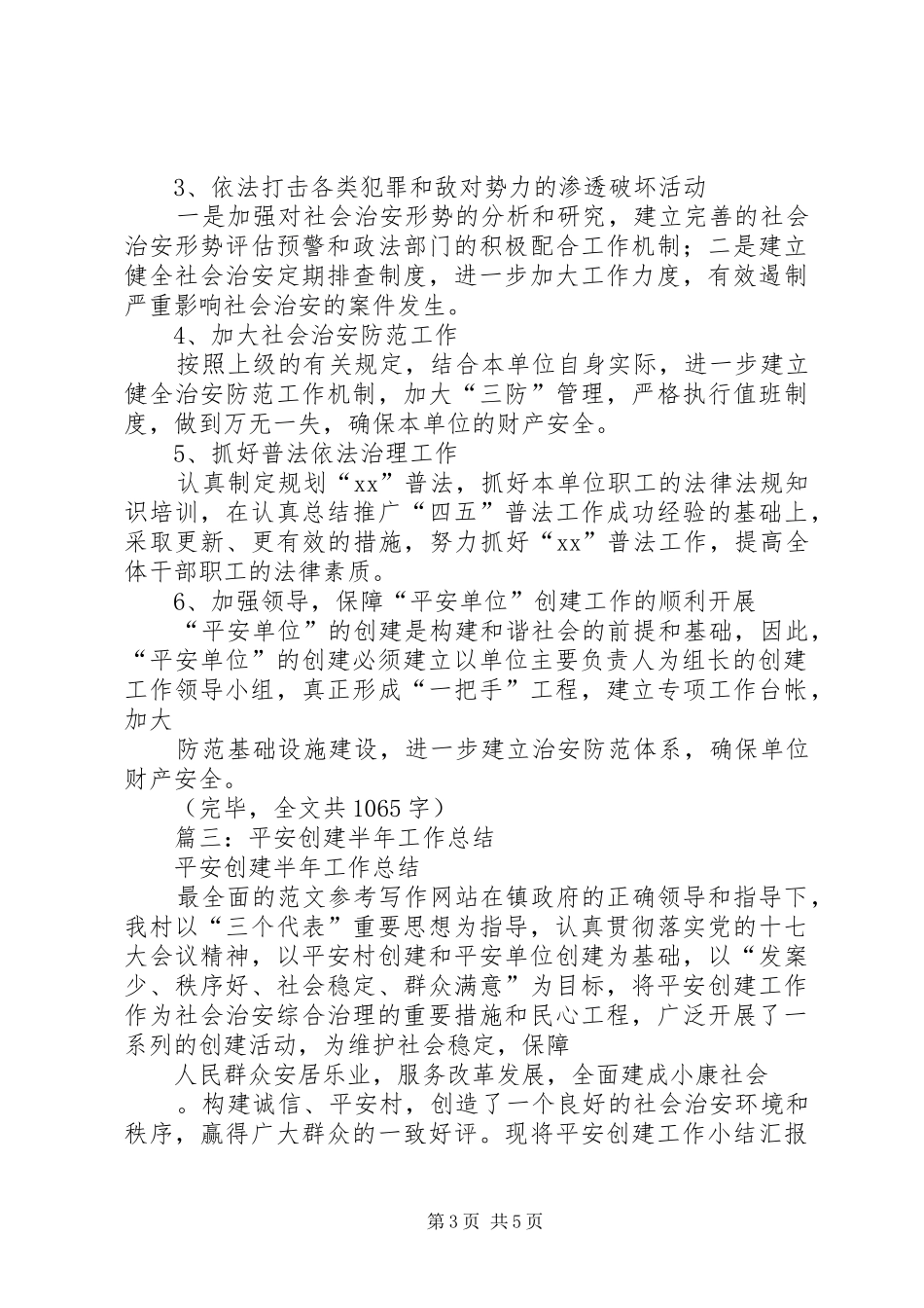 平安单位创建半年工作总结_第3页