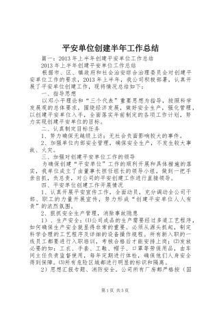 平安单位创建半年工作总结