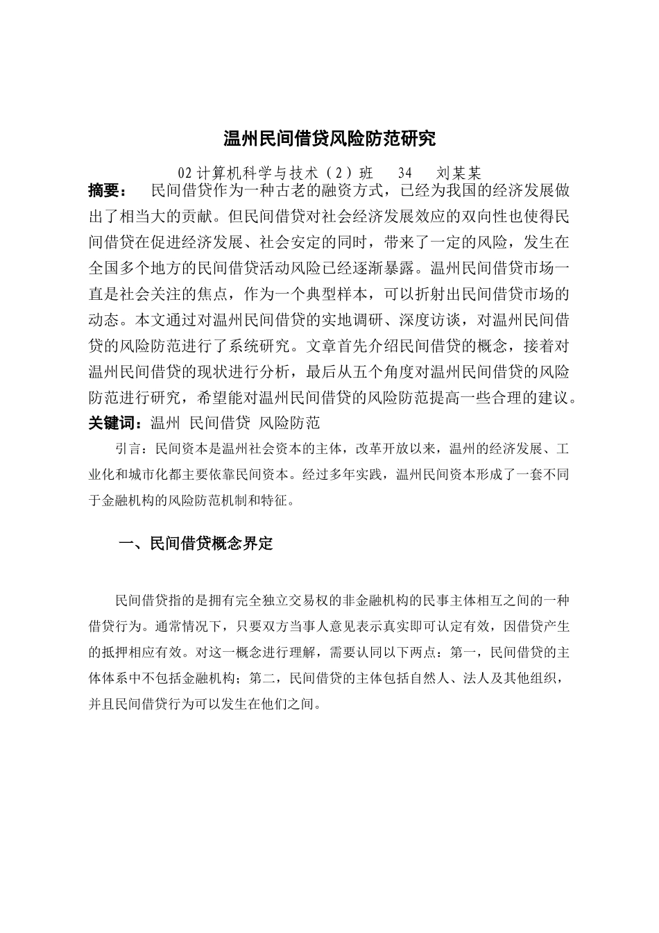 温州民间借贷风险防范研究 _第3页