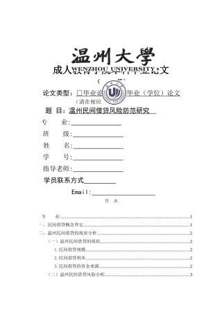 温州民间借贷风险防范研究 