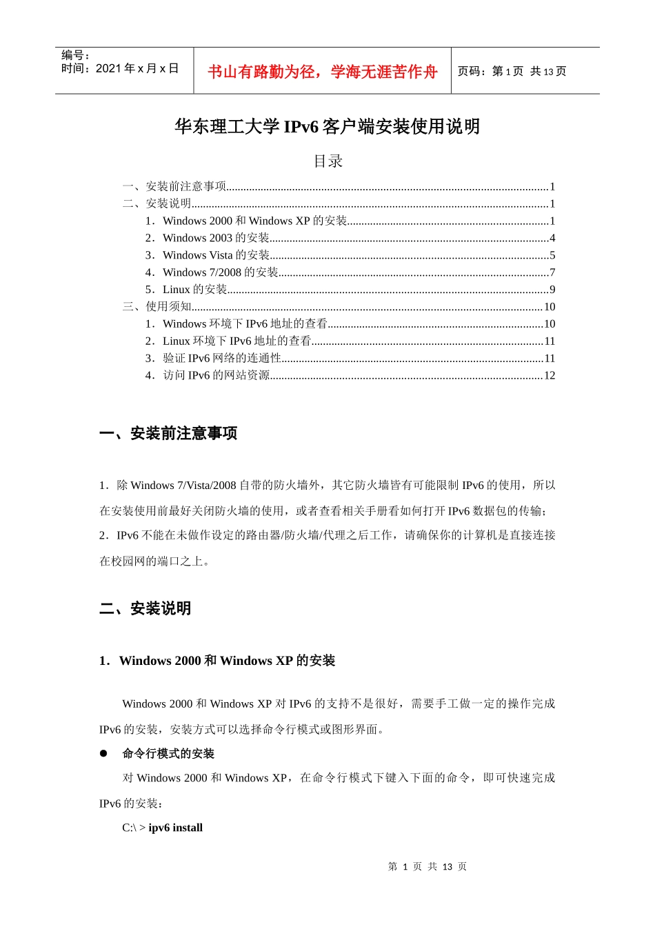 华东理工大学IPv6客户端安装使用说明doc-华东理工大_第1页
