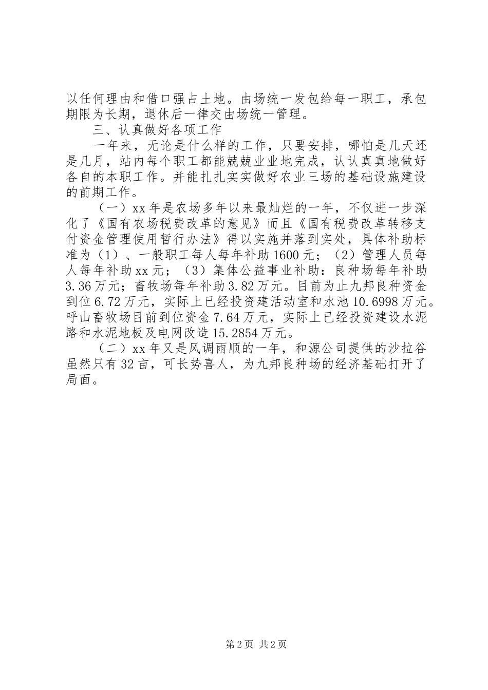 农场管理站工作的自我总结_第2页