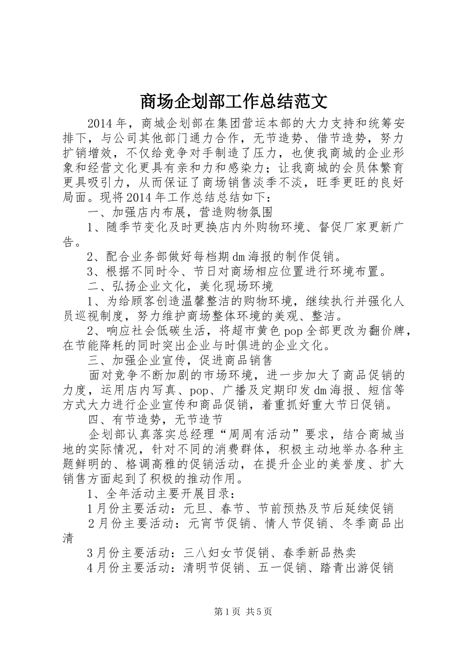 商场企划部工作总结范文_第1页