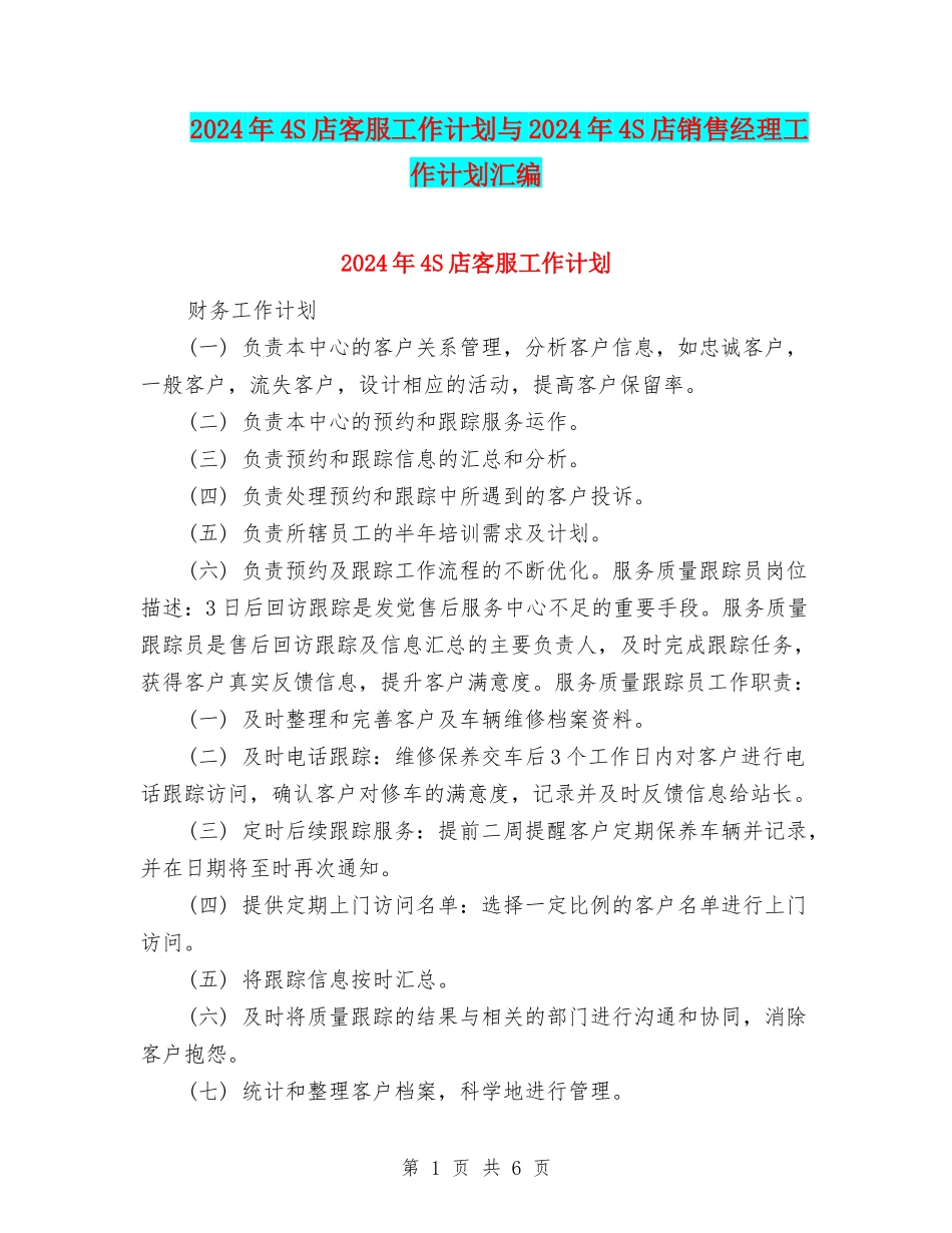 2024年4S店客服工作计划与2024年4S店销售经理工作计划汇编_第1页