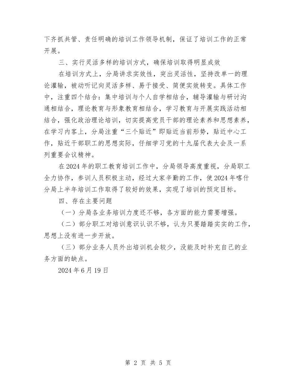 2024年职工教育培训半年总结与2024年职教年终个人总结范文汇编_第2页