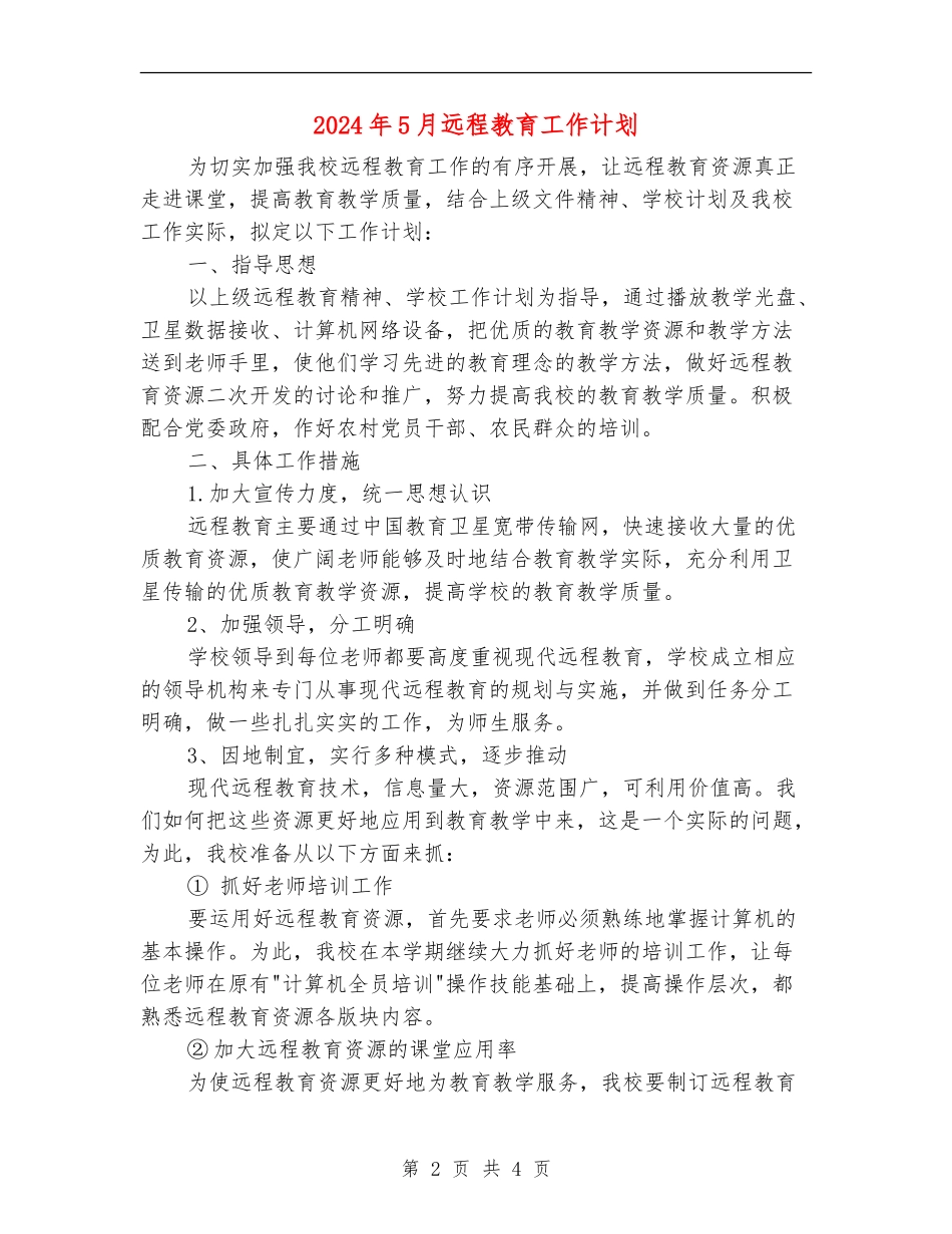2024年5月远程教育工作计划_第2页