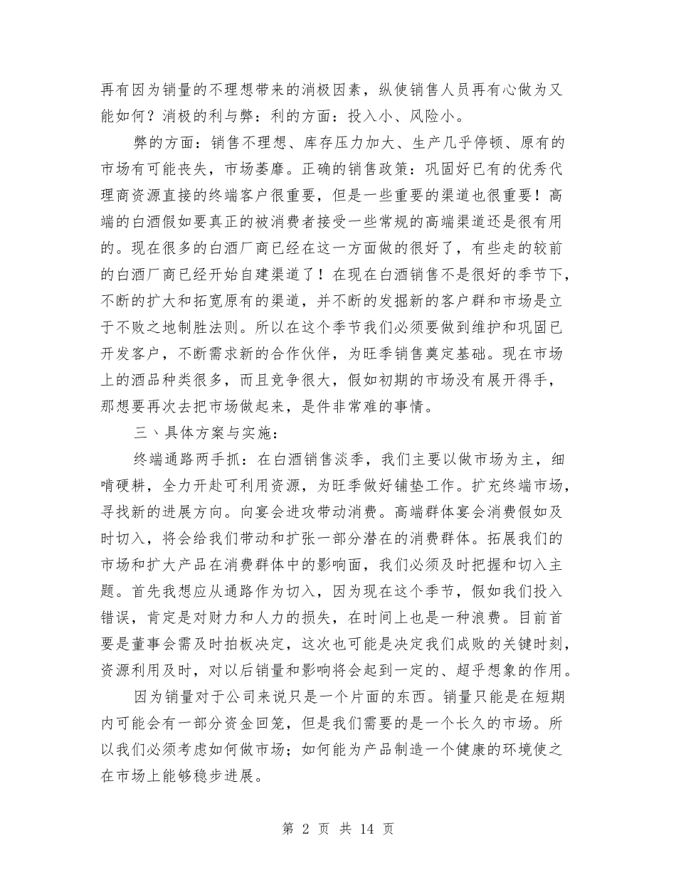 2024年白酒销售工作计划与2024年白酒销售工作计划书范文汇编_第2页