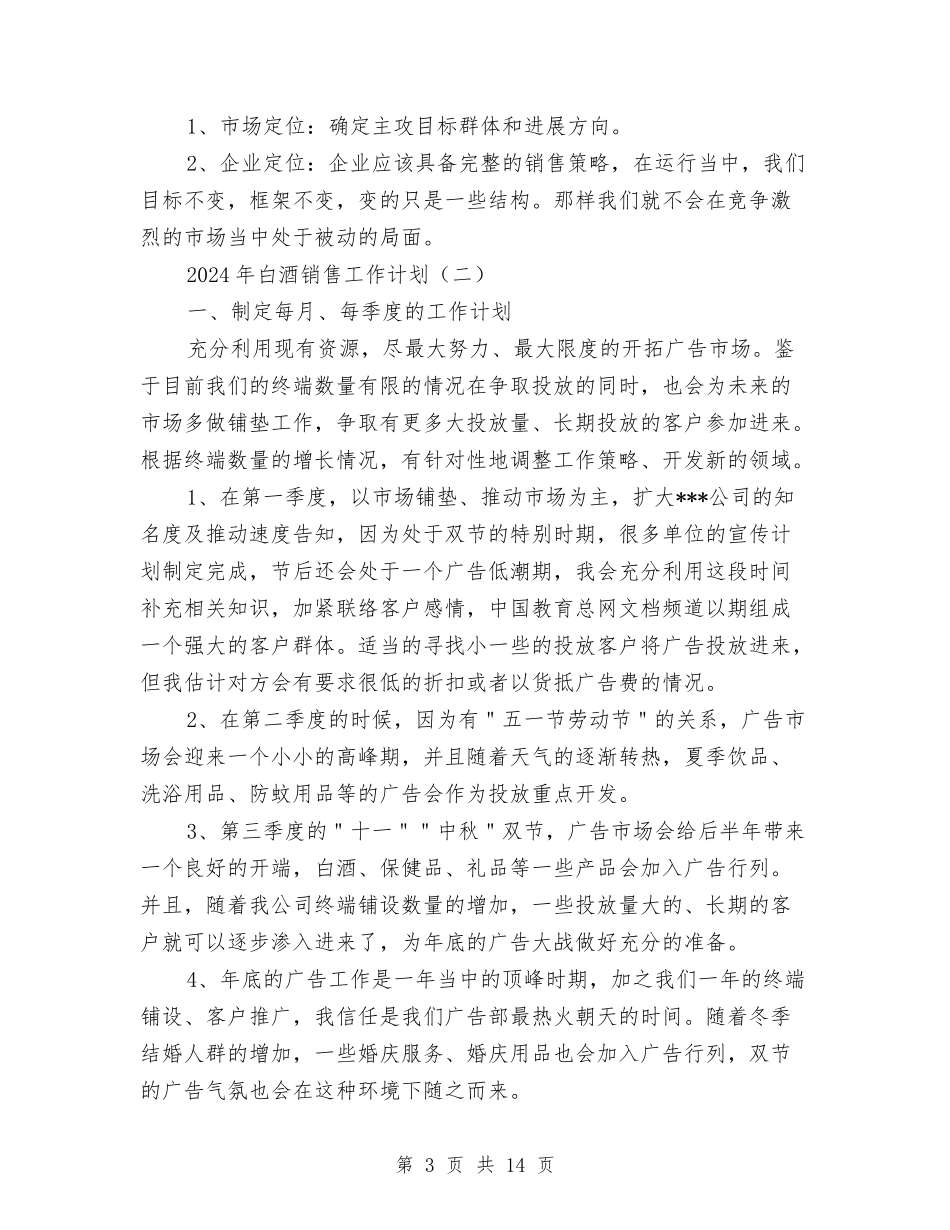 2024年白酒销售工作计划与2024年白酒销售工作计划书范文汇编_第3页