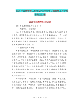 2024年白酒销售工作计划与2024年白酒销售工作计划书范文汇编