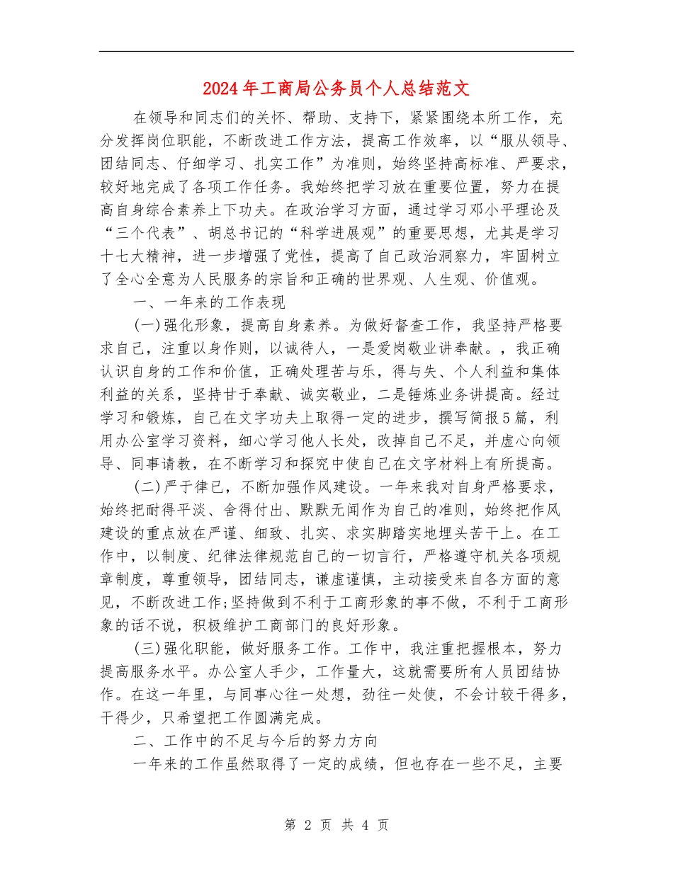 2024年工商局公务员个人总结范文_第2页