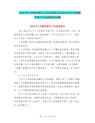 2024年2月报社转正工作总结范文与2024年2月挂职干部个人总结范文汇编