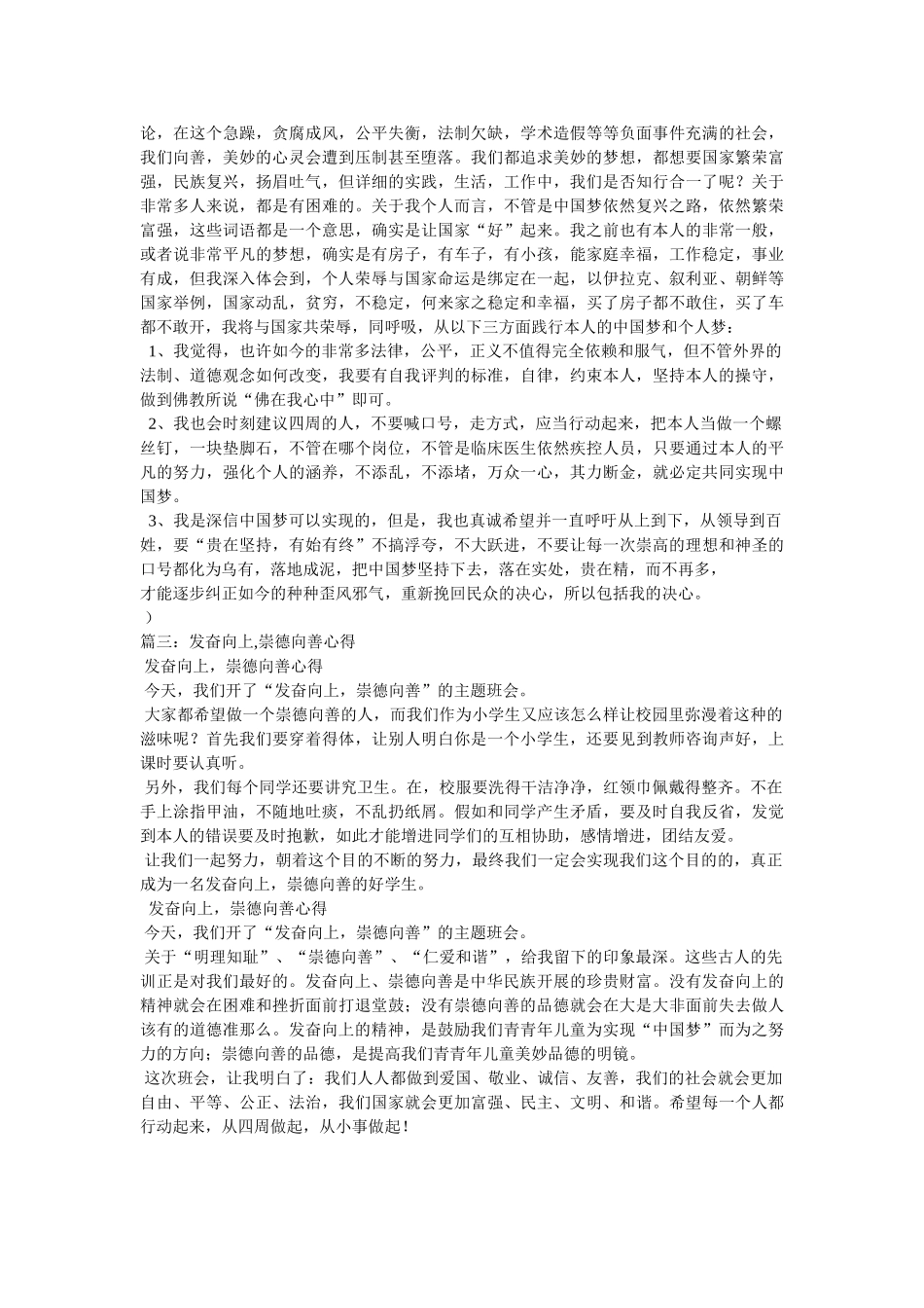 向上向善筑中国梦心得体会参考 _第2页