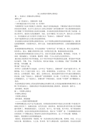 向上向善筑中国梦心得体会参考 