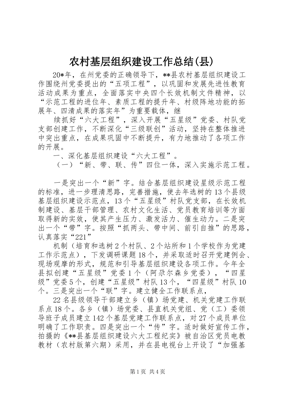 农村基层组织建设工作总结(县)_第1页