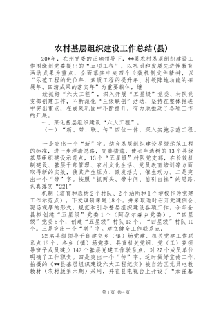 农村基层组织建设工作总结(县)
