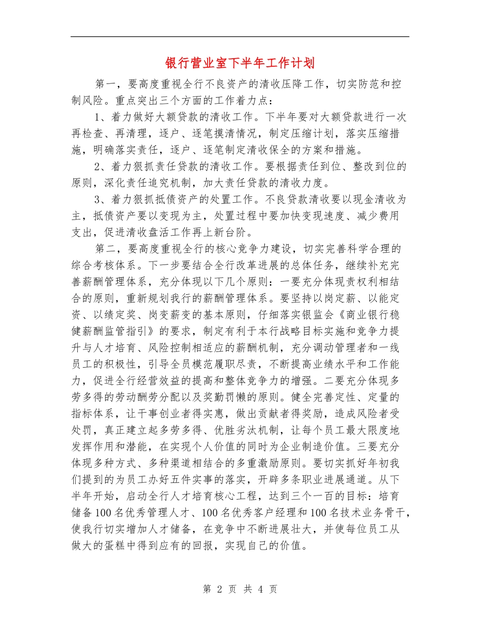 银行营业室下半年工作计划_第2页