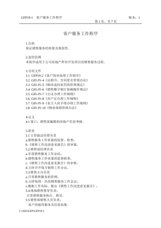 19-1客户服务工作程序