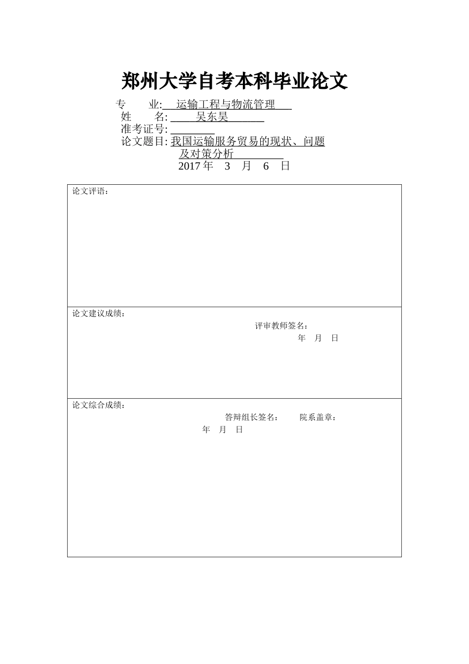 我国运输服务贸易的现状、问题及对策分析(1) _第1页