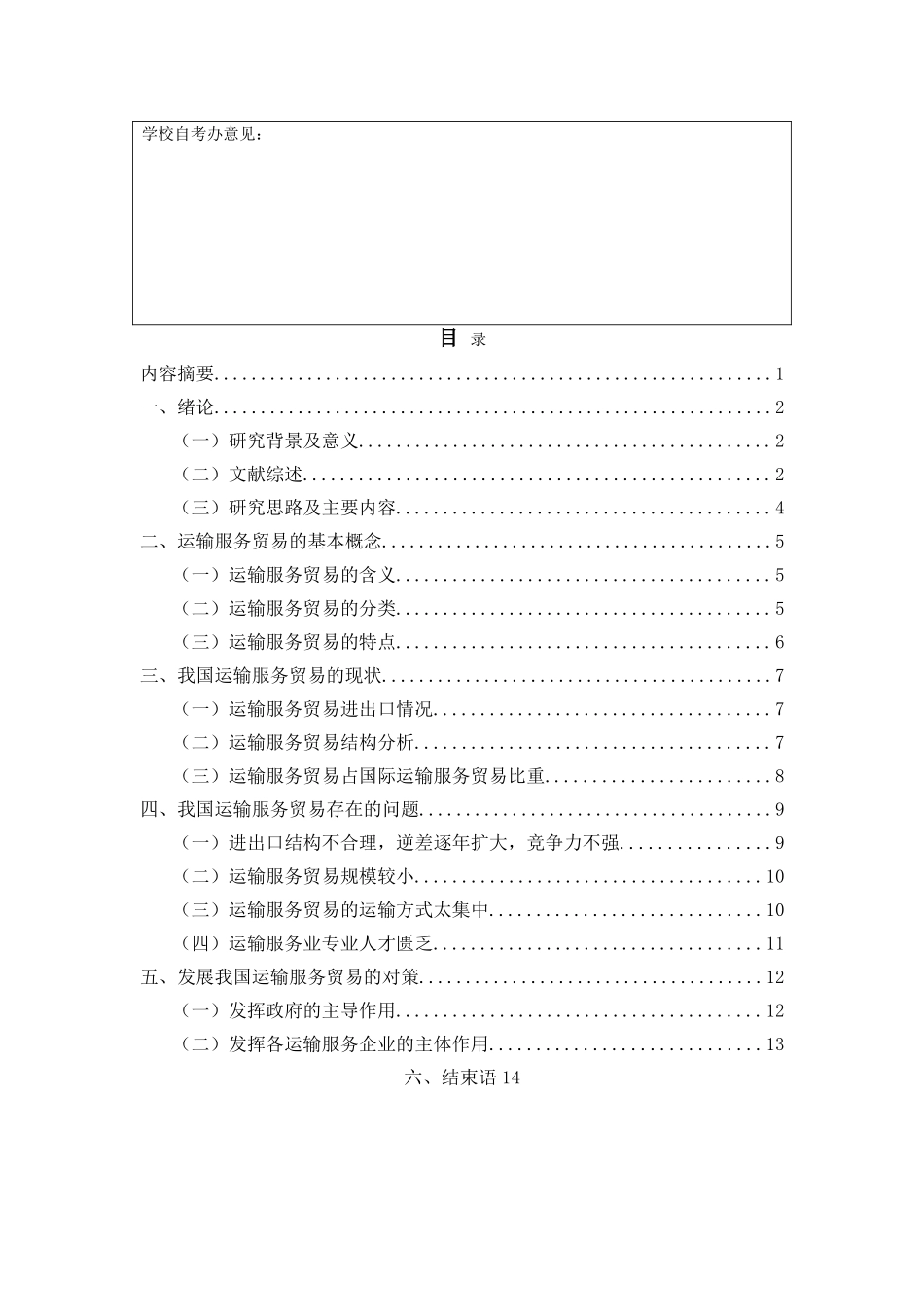 我国运输服务贸易的现状、问题及对策分析(1) _第2页