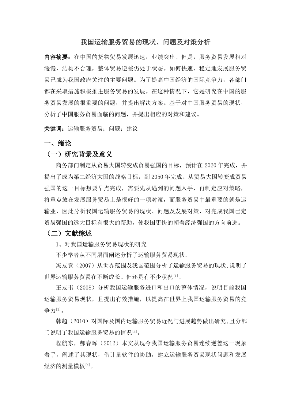我国运输服务贸易的现状、问题及对策分析(1) _第3页