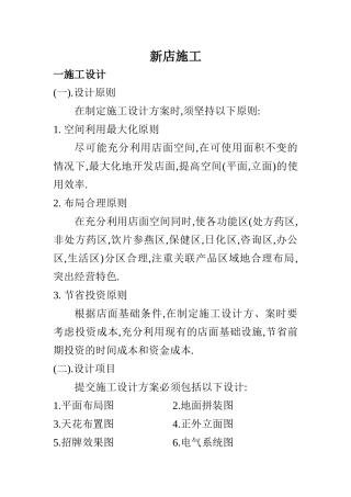 新开药店施工与开业管理