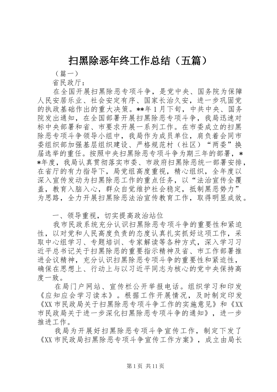 扫黑除恶年终工作总结（五篇）_第1页
