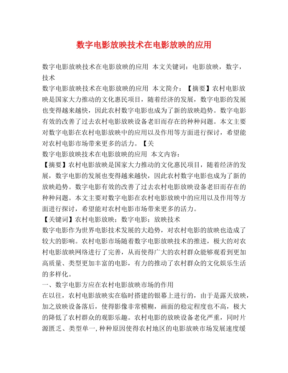 数字电影放映技术在电影放映的应用 _第1页