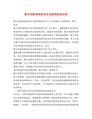 数字电影放映技术在电影放映的应用 