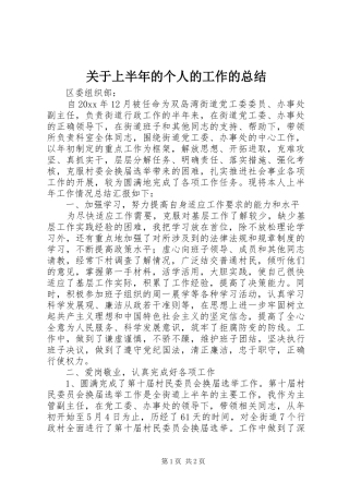 关于上半年的个人的工作的总结