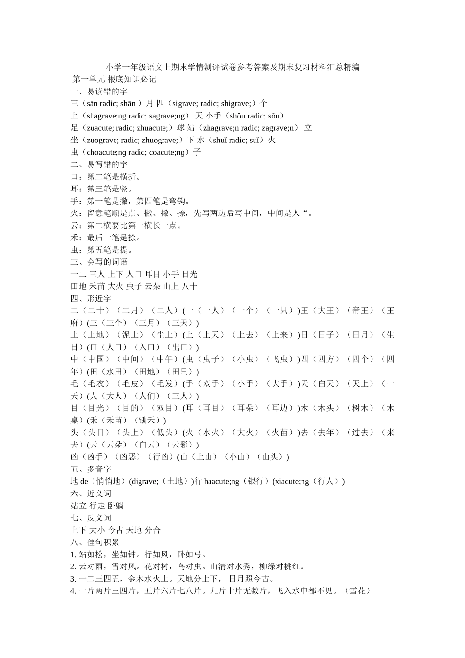 小学一年级语文上期末学情测评试卷参考答案及期末复习资料汇总精编 _第1页