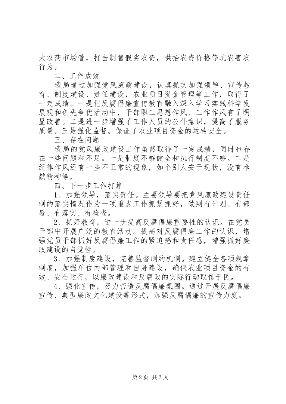 农林局XX年第二季度党风廉政建设工作情况汇报总结_第2页