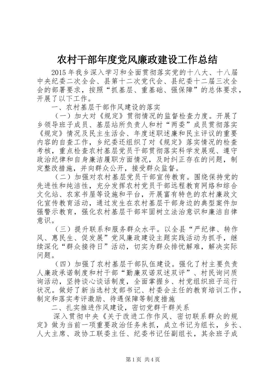 农村干部年度党风廉政建设工作总结_第1页