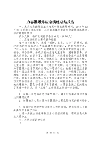 力容器爆炸应急演练总结报告