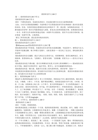 我的卧室作文200字 