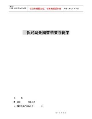 侨兴湖景园营销策划提案doc56