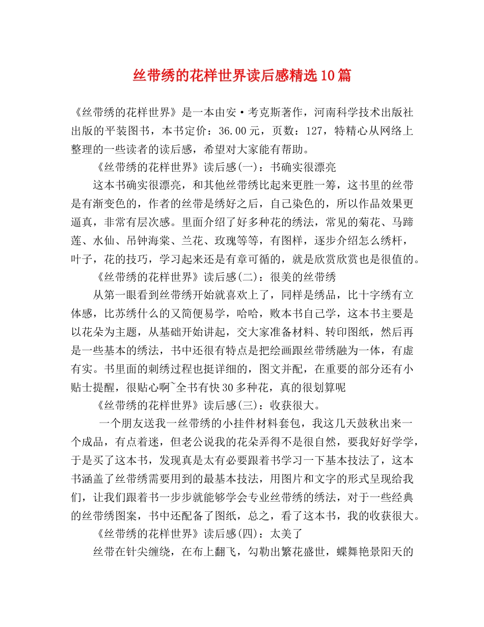 丝带绣的花样世界读后感精选10篇 _第1页