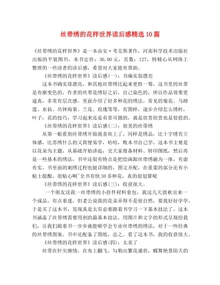 丝带绣的花样世界读后感精选10篇 