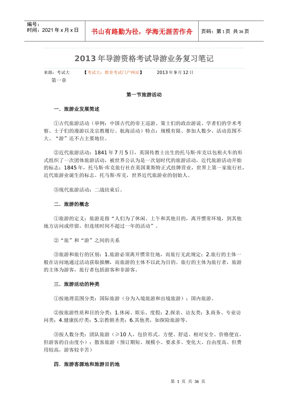 XXXX导游业务各章笔记_第1页