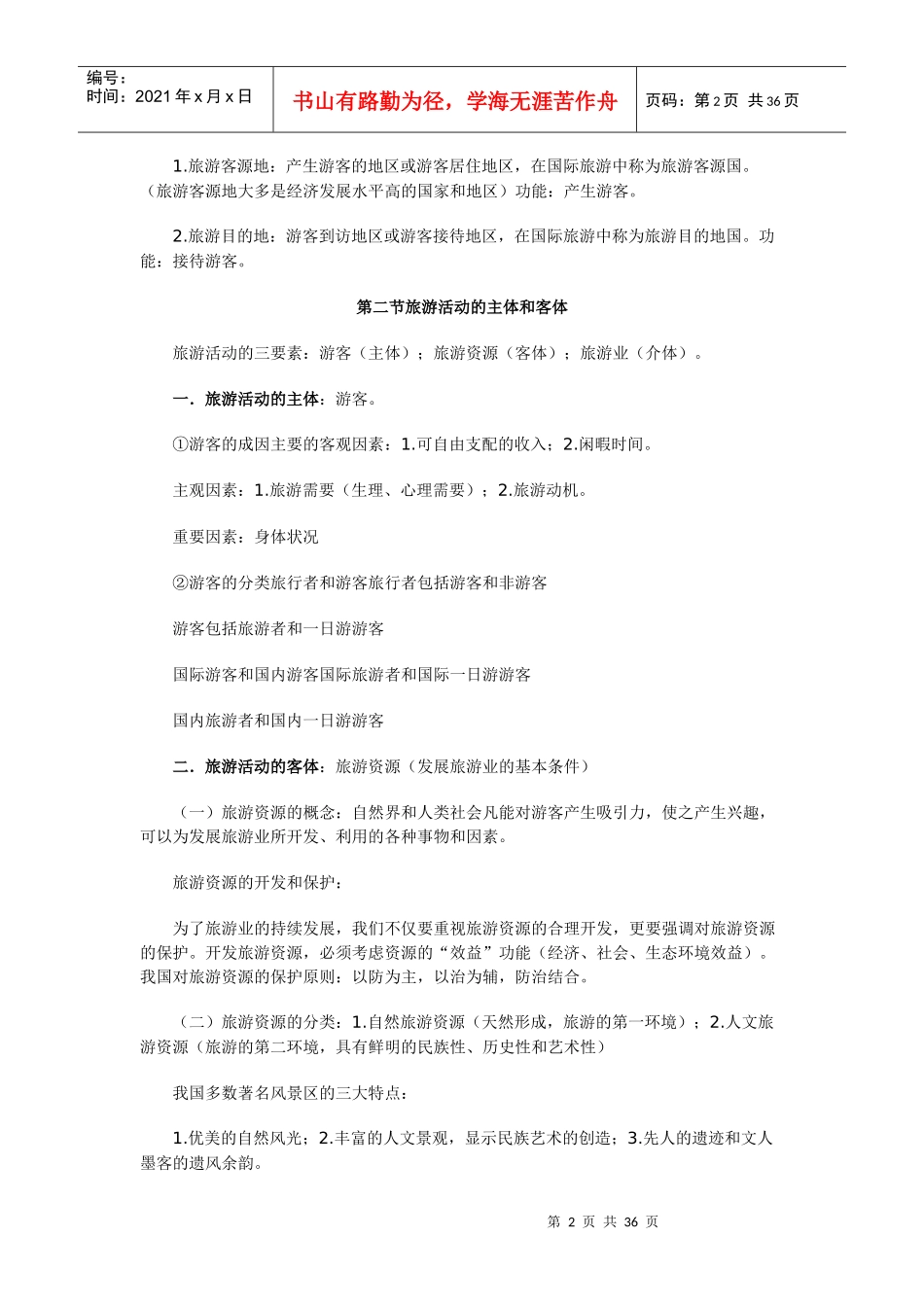 XXXX导游业务各章笔记_第2页