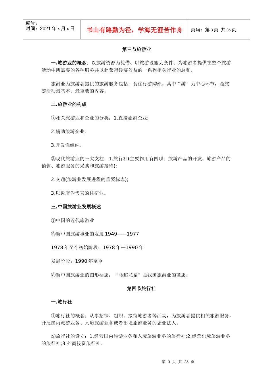 XXXX导游业务各章笔记_第3页