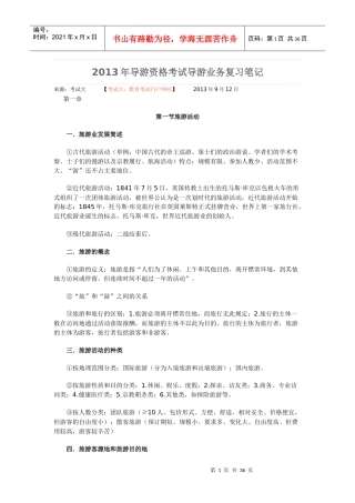 XXXX导游业务各章笔记