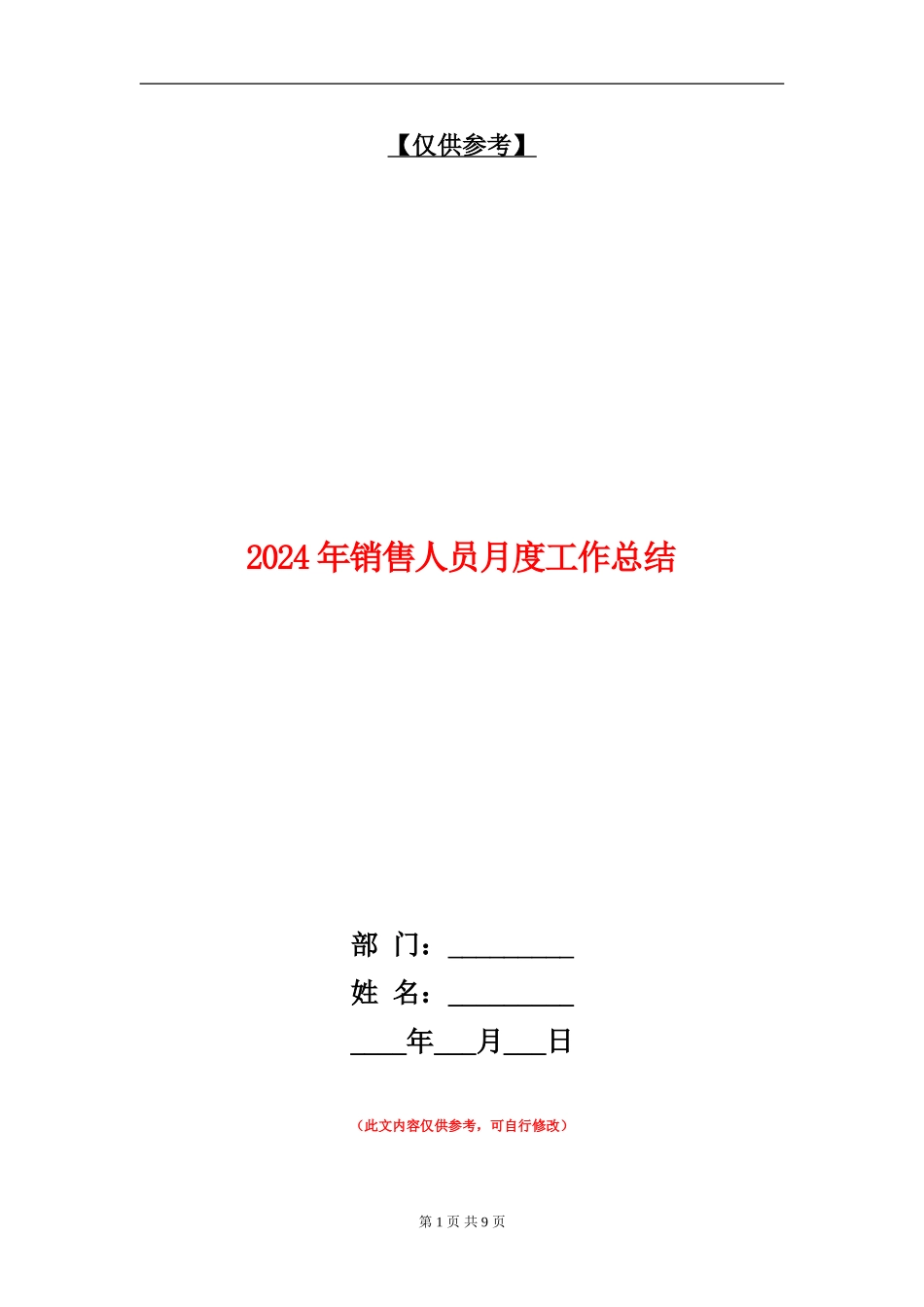 2024年销售人员月度工作总结_第1页