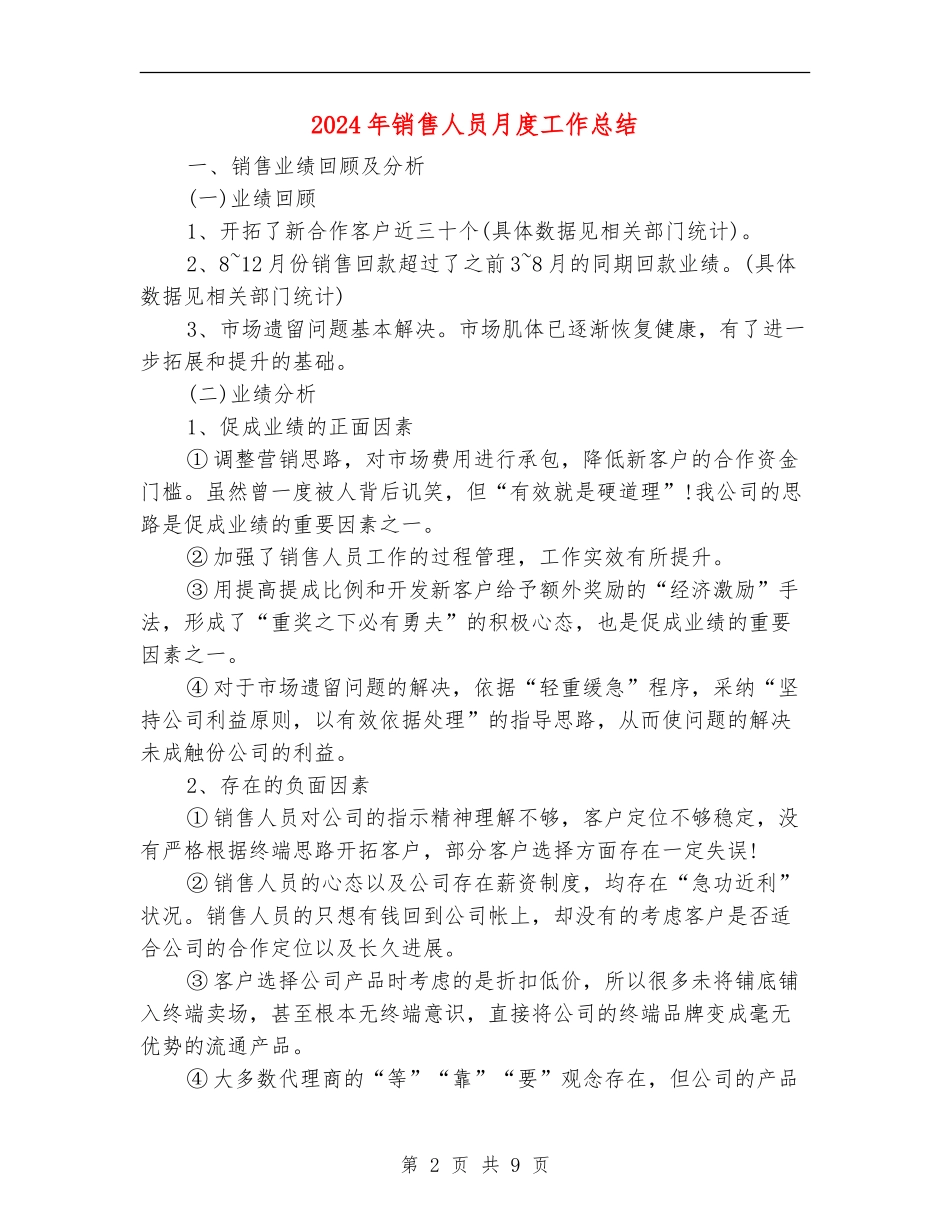 2024年销售人员月度工作总结_第2页