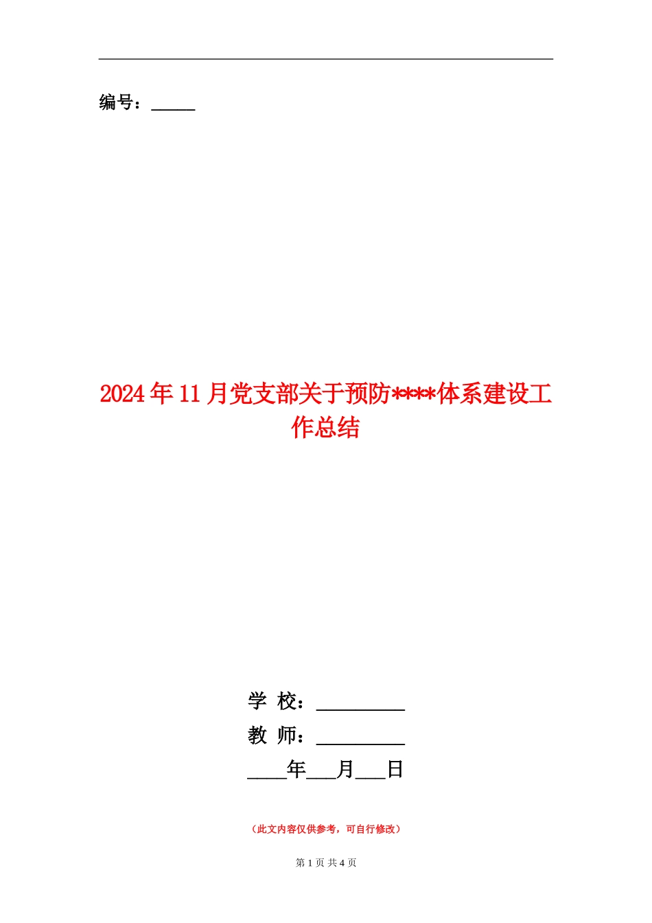 2024年11月党支部关于预防体系建设工作总结_第1页