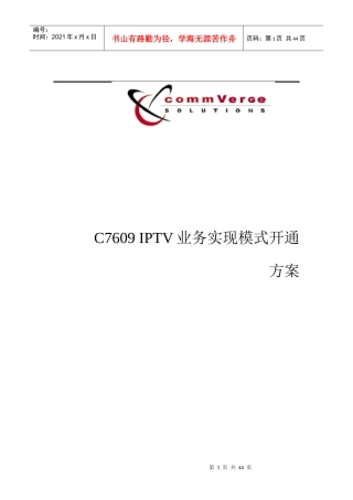 C7609 IPTV业务实现模式开通方案 V12