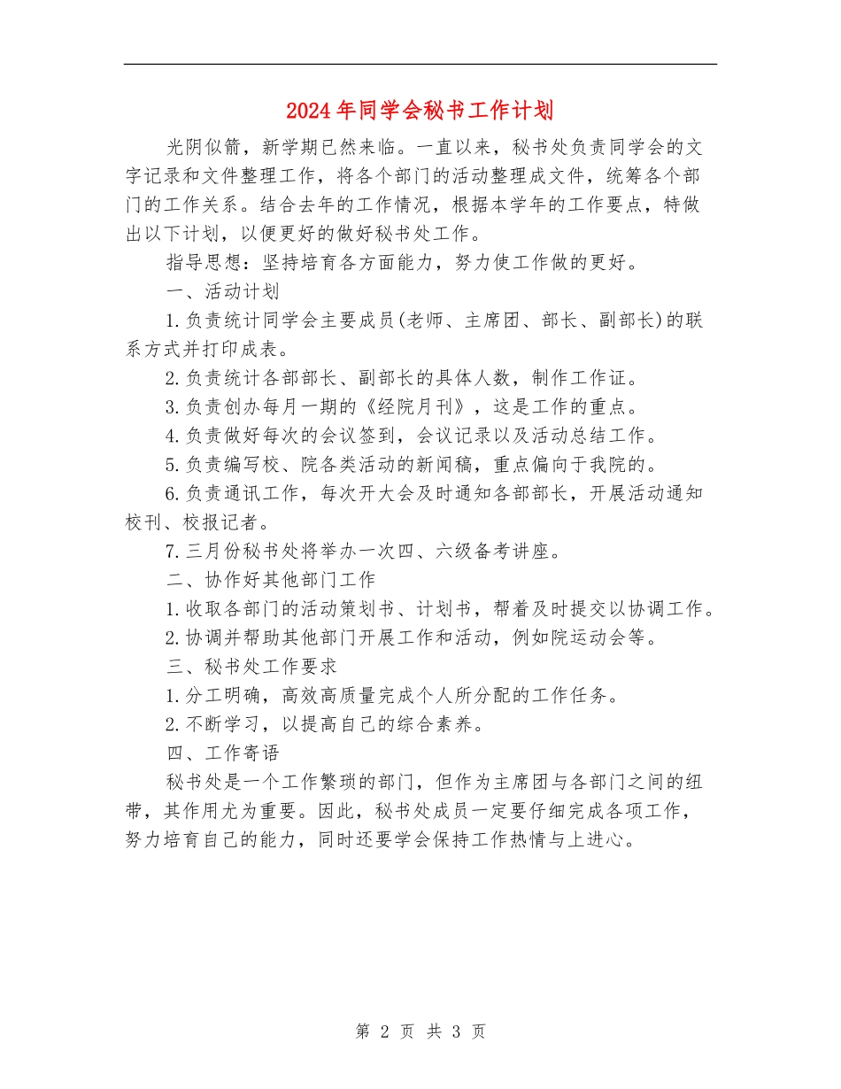 2024年学生会秘书工作计划_第2页