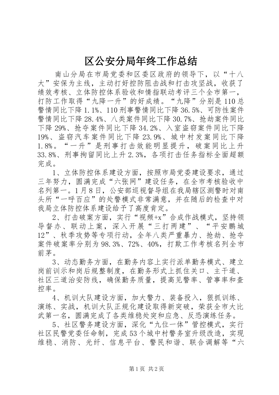 区公安分局年终工作总结_第1页