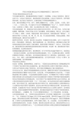 学党史 颂党恩 跟党走读书心得最新两篇范文（2021）参考 
