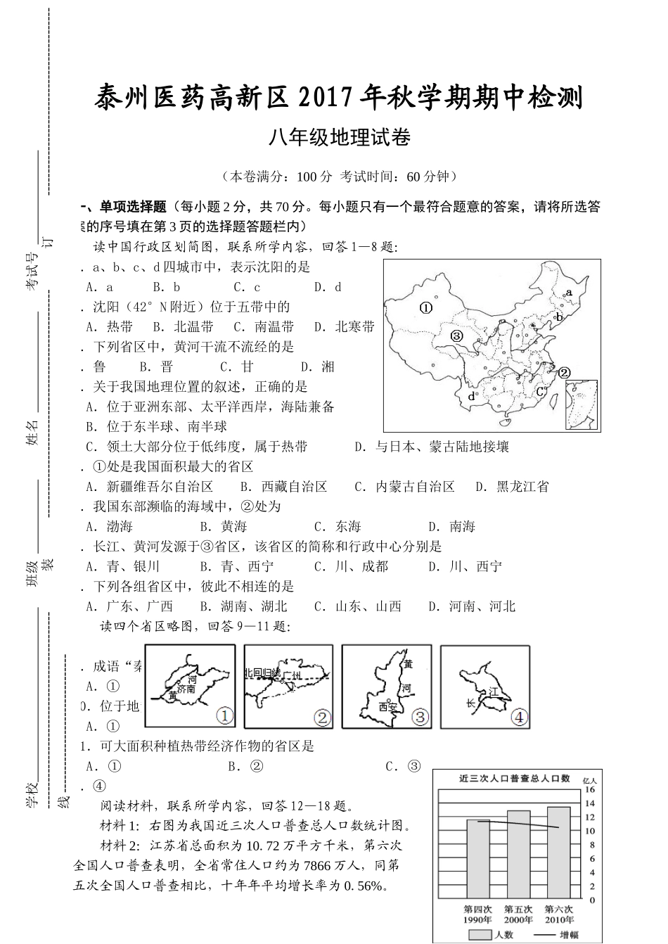 泰州医药高新区八上期中地理试卷 _第1页