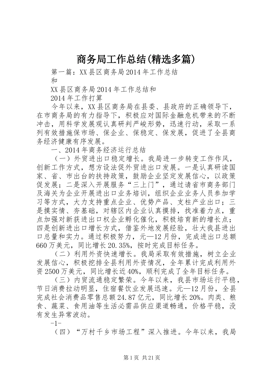 商务局工作总结(精选多篇)_第1页